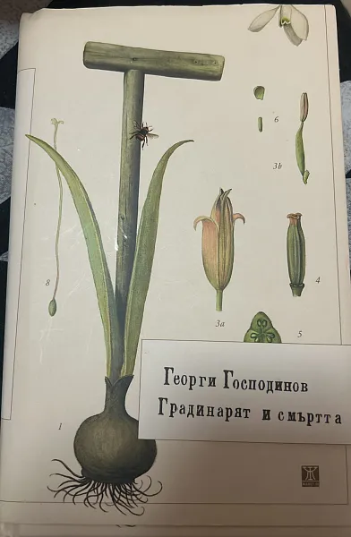 Градинарят и смъртта