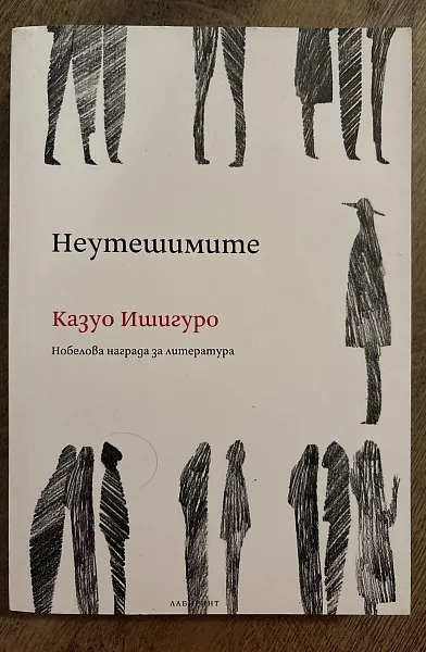 Неутешимите