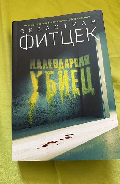 Календарния убиец