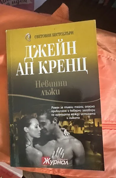 Книга Невинни лъжи
