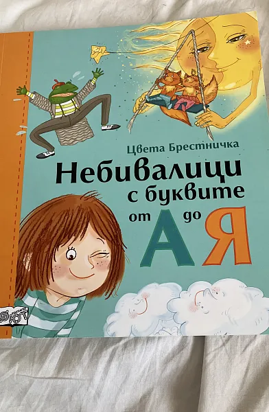 Книга Небивалици с буквите от А до Я