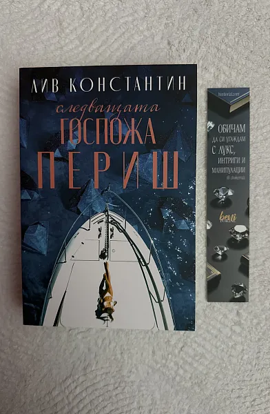 Следващата госпожа Периш