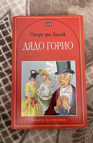Книга Дядо Горио