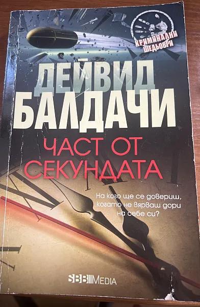 Книга Част от секундата