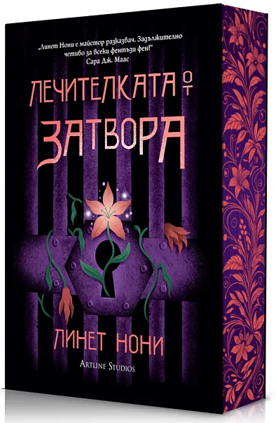 Лечителката от затвора