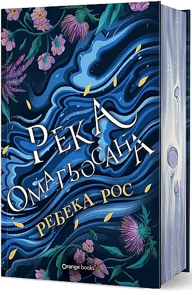Река омагьосана - лимитирано издание
